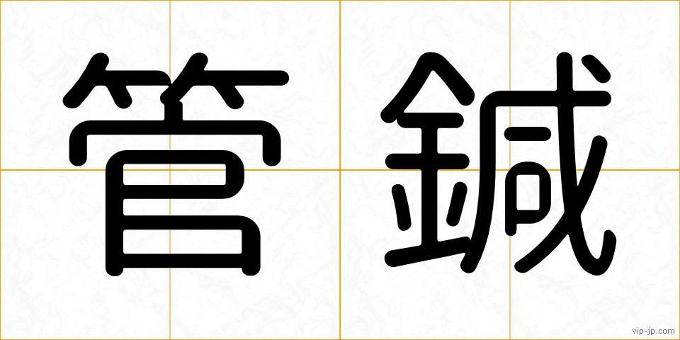 管鍼の画像