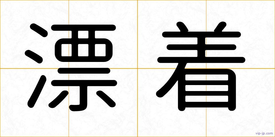 漂着の画像