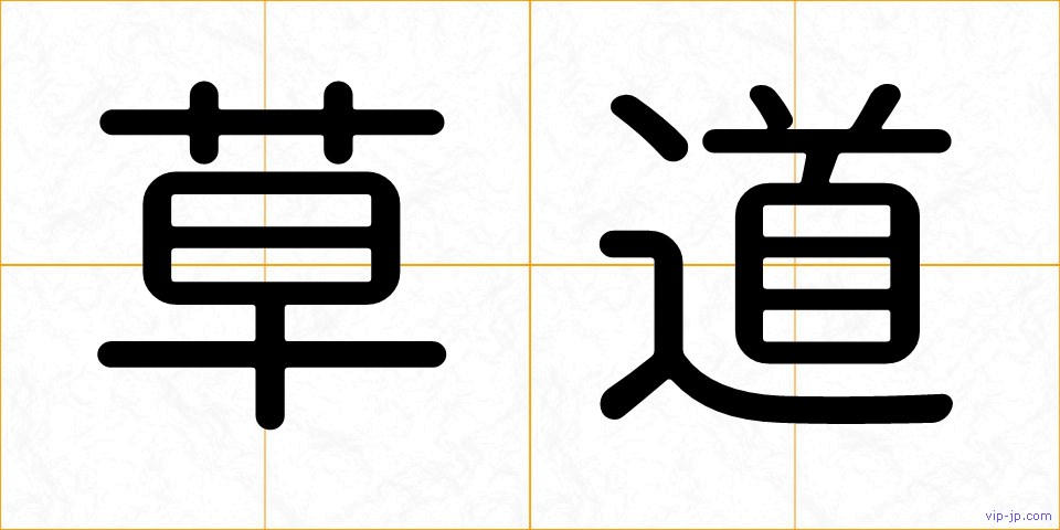 草道の画像