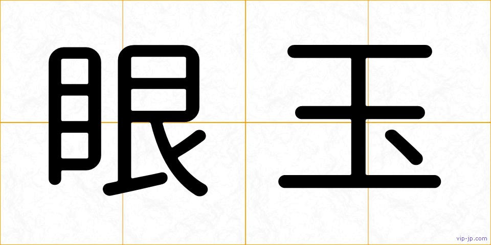 眼玉の画像
