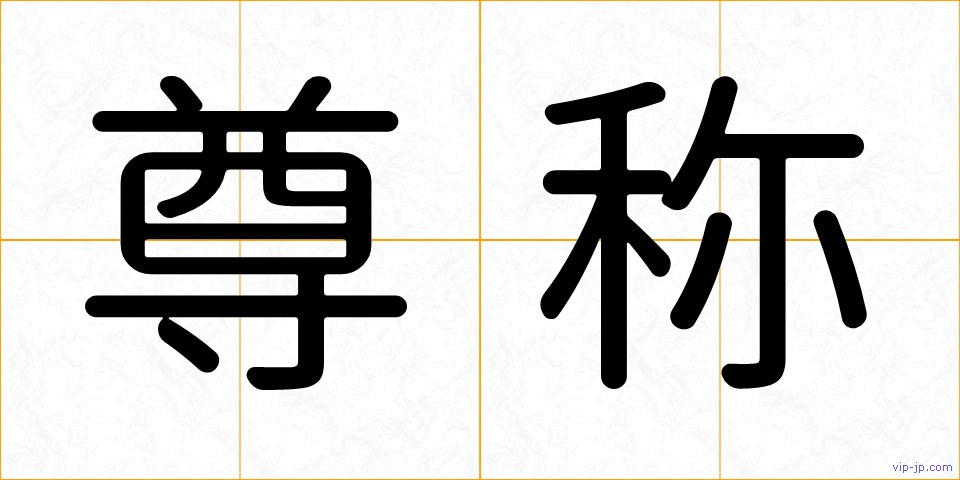 尊称の画像