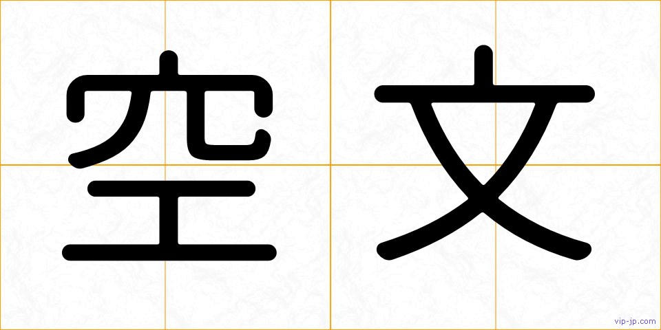 空文の画像