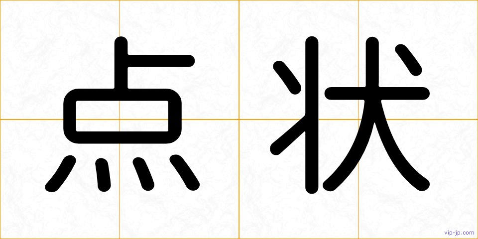 点状の画像