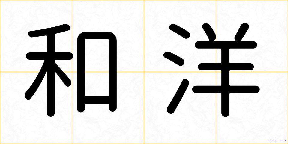 和洋の画像