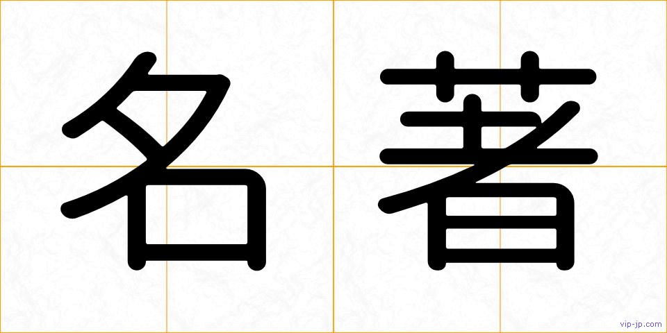名著の画像