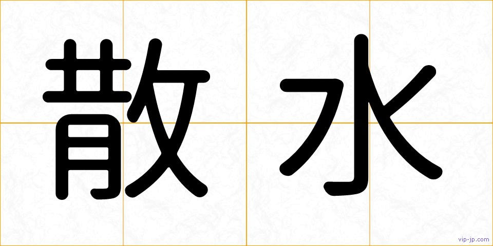 散水の画像