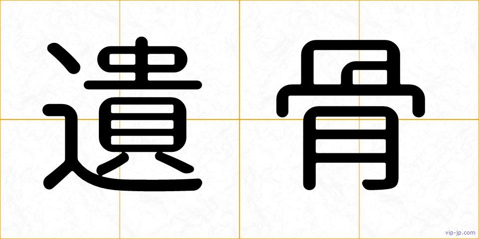 遺骨の画像