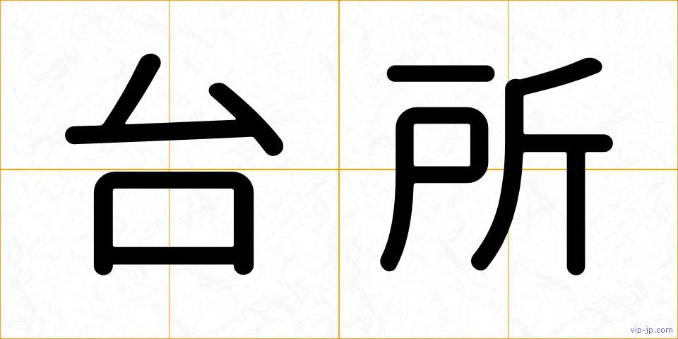 台所の画像