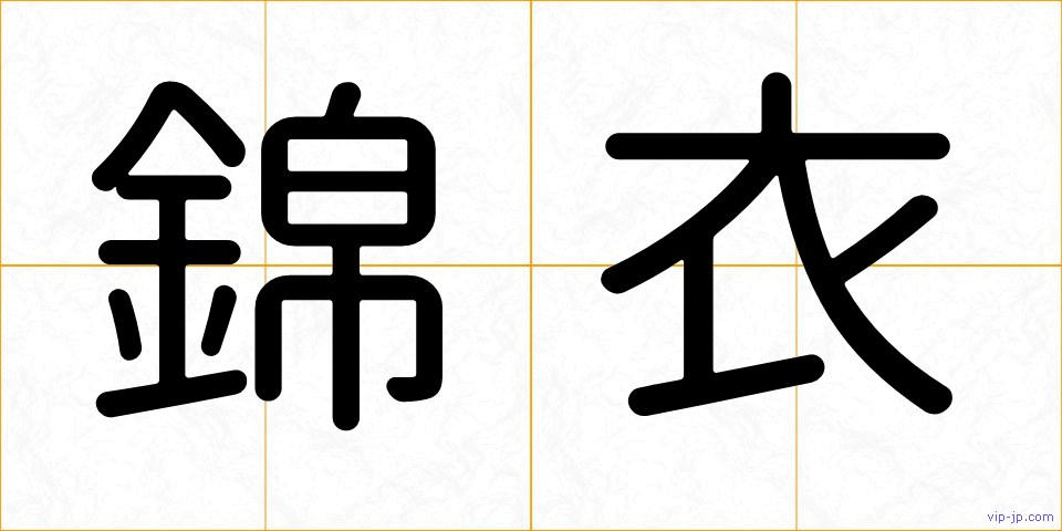 錦衣の画像