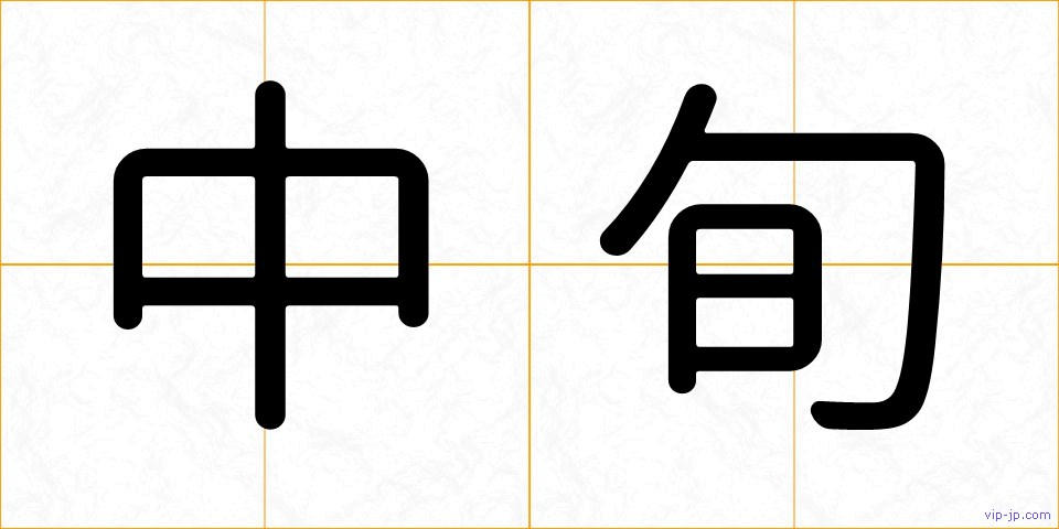 中旬の画像