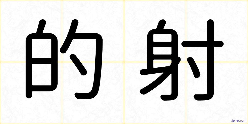 的射の画像