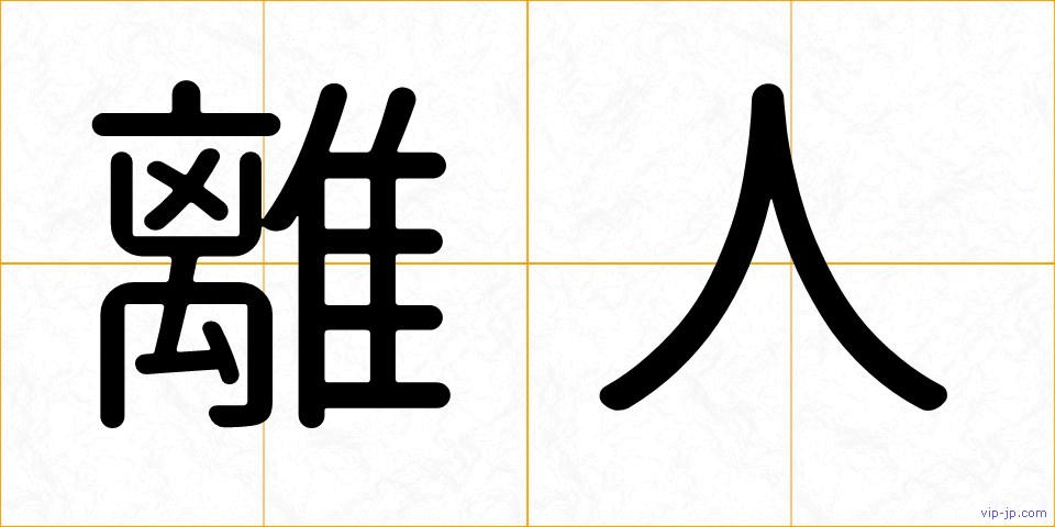 離人の画像