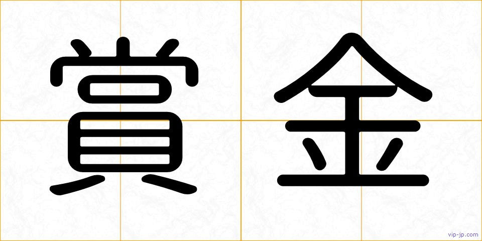 賞金の画像