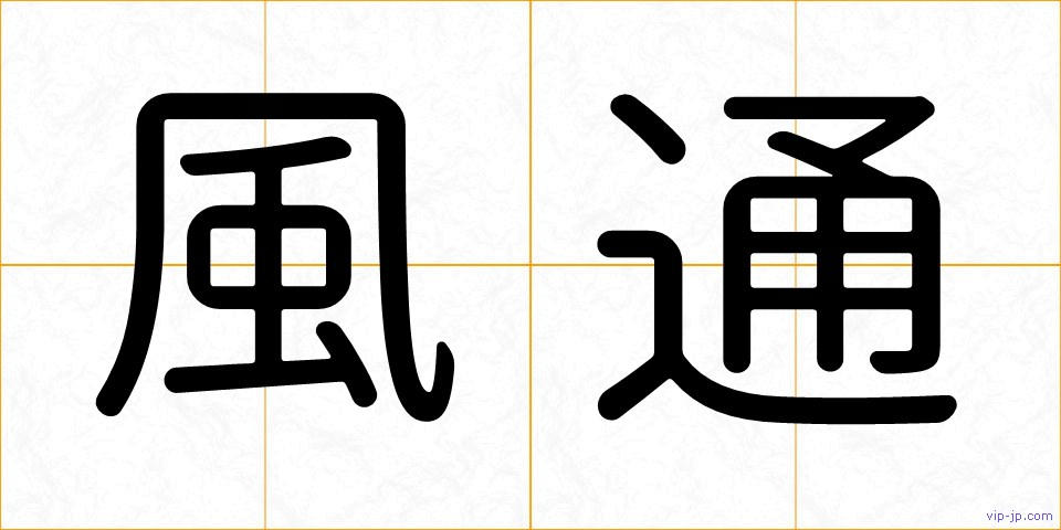 風通の画像
