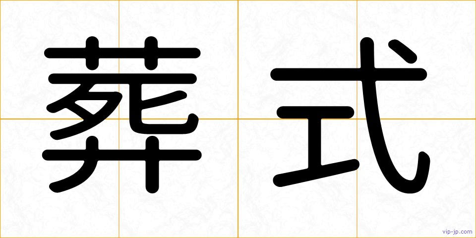 葬式の画像