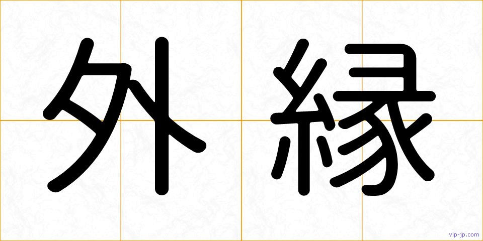 外縁の画像