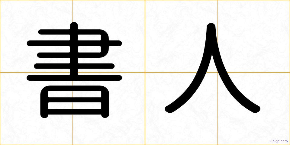 書人の画像