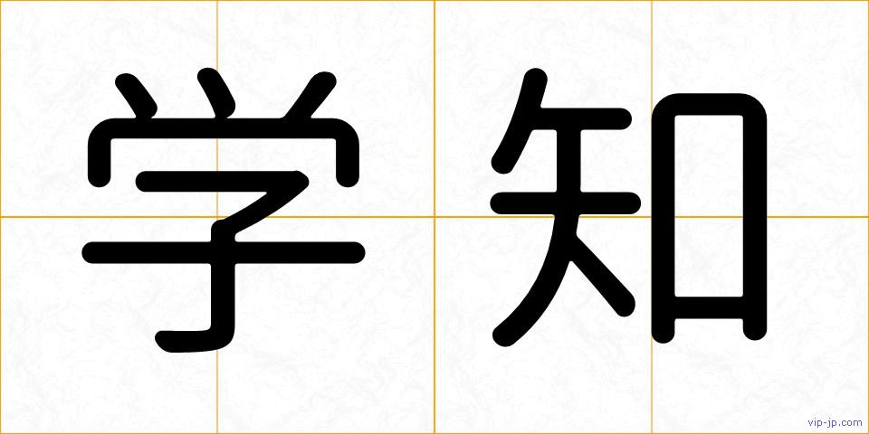 学知の画像