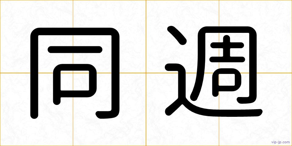 同週の画像