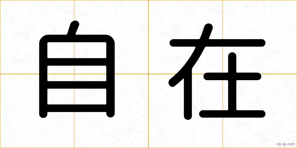 自在の画像