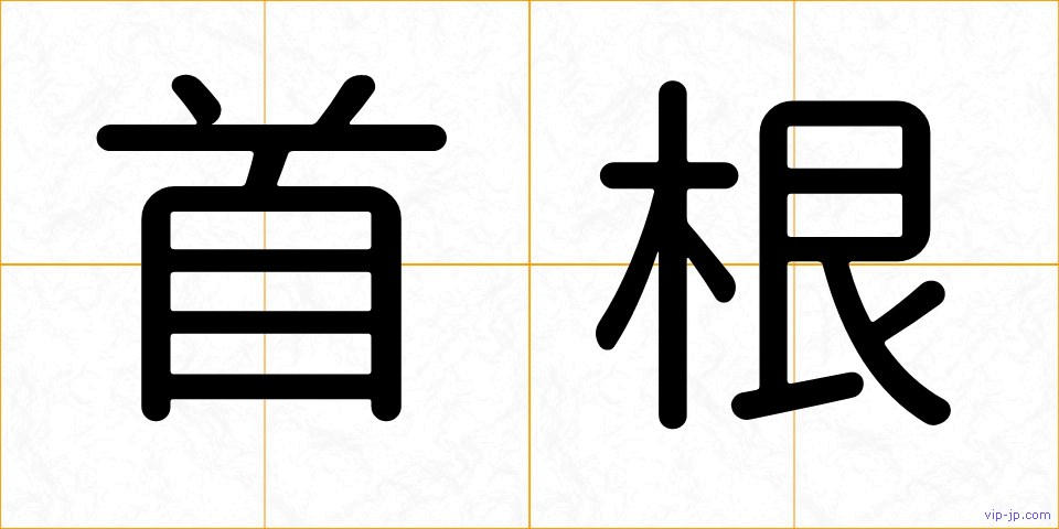 首根の画像