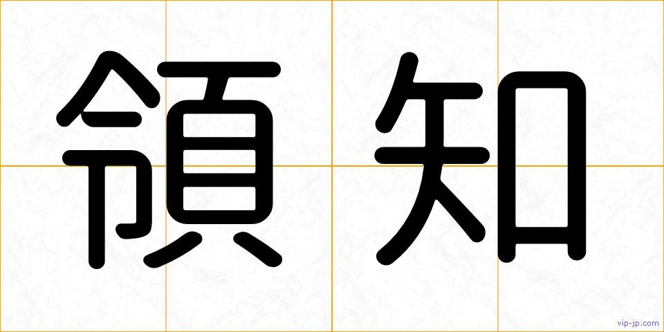 領知の画像