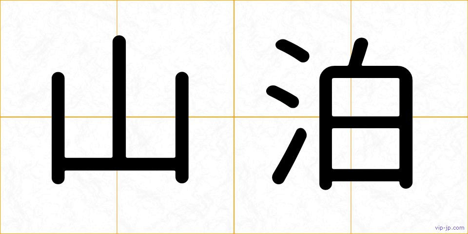 山泊の画像