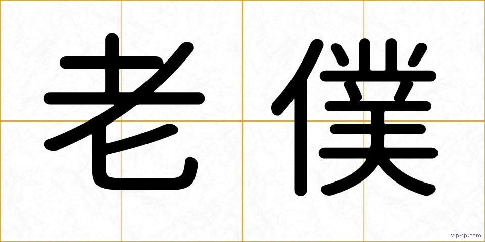 老僕の画像
