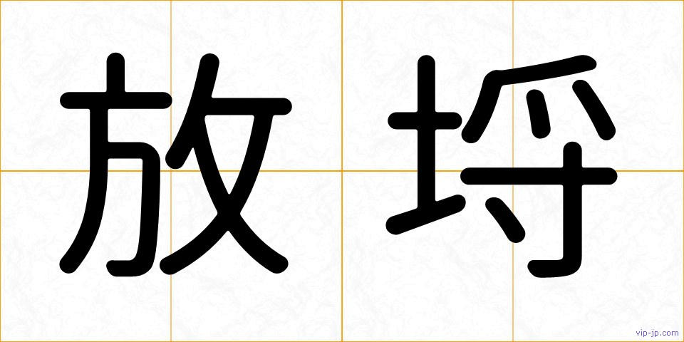 放埒の画像