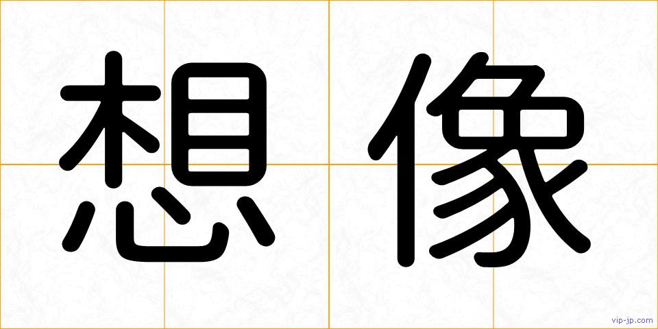 想像の画像