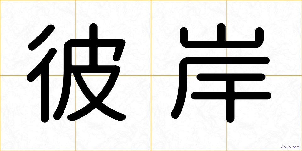 彼岸の画像