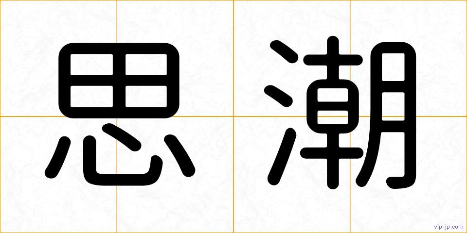 思潮の画像