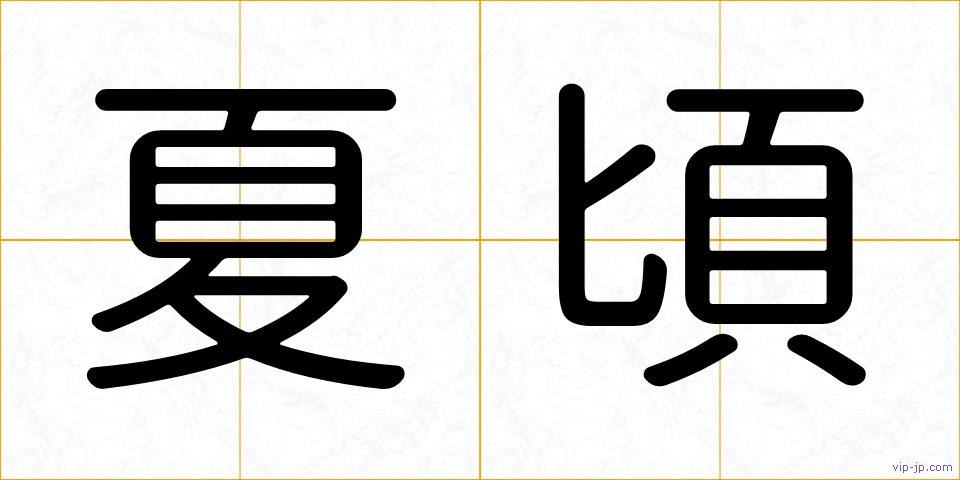 夏頃の画像