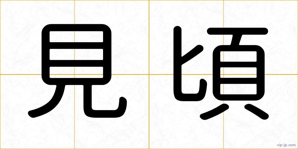 見頃の画像