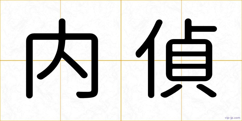 内偵の画像
