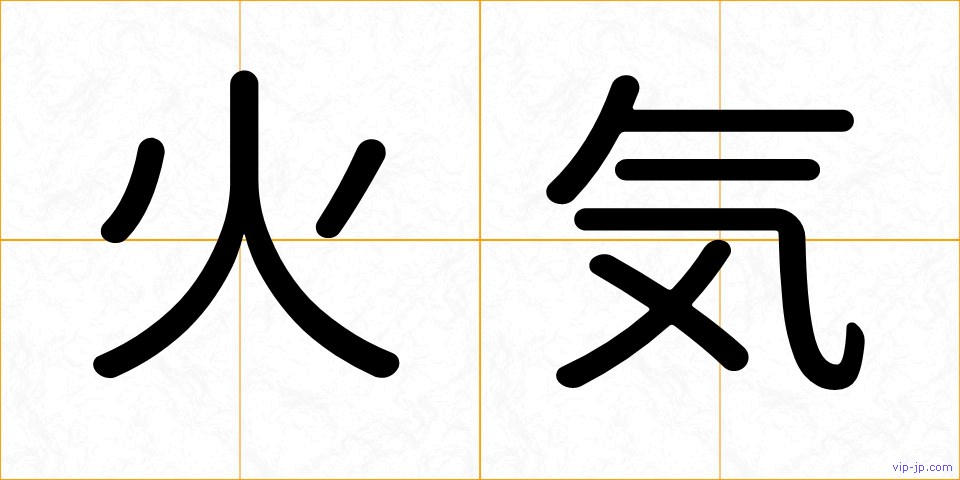 火気の画像