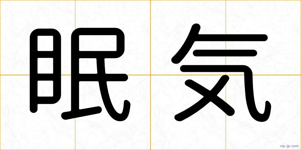 眠気の画像