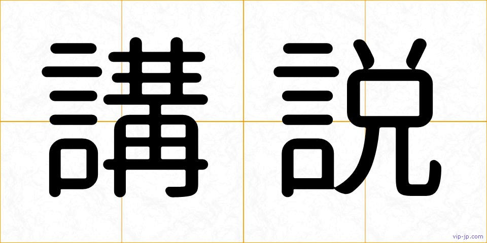 講説の画像