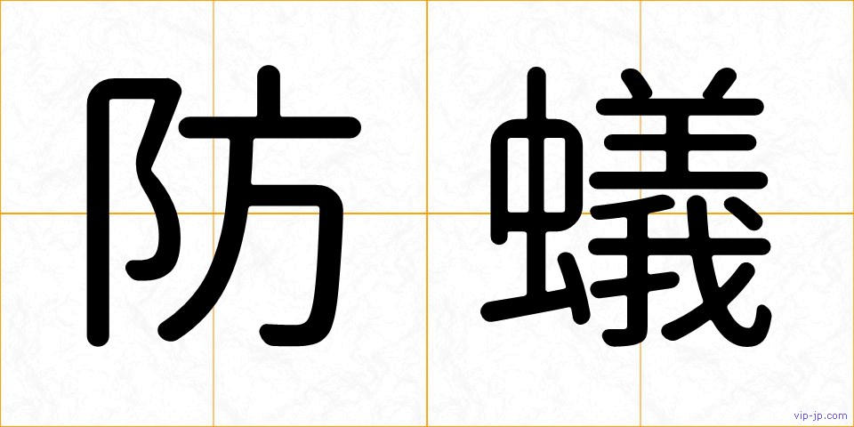 防蟻の画像