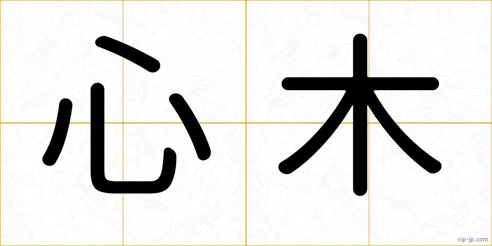 心木の画像