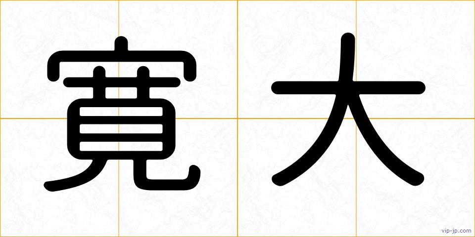 寛大の画像