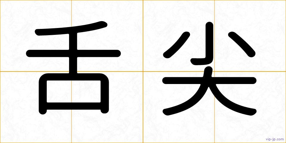 舌尖の画像