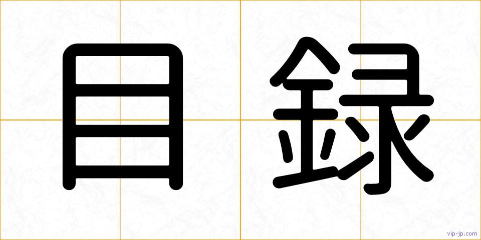 目録の画像
