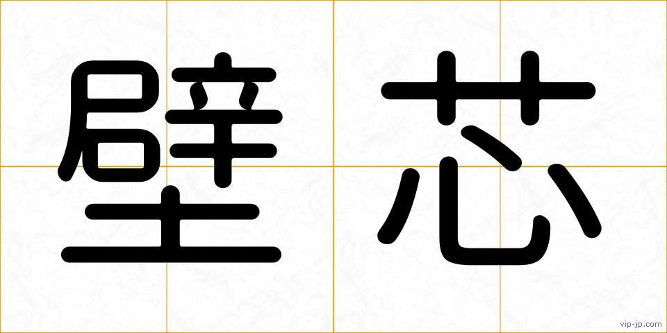 壁芯の画像