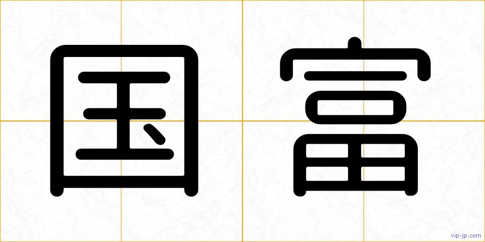 国富の画像