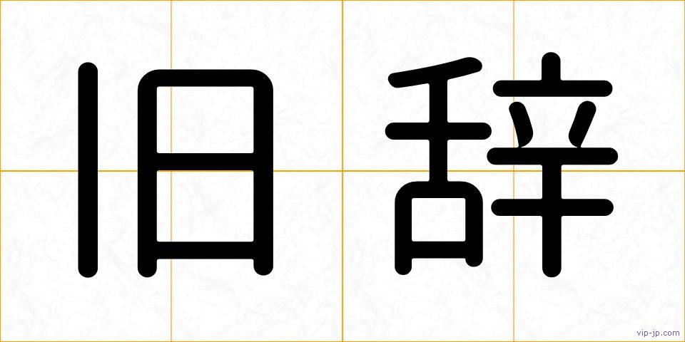 旧辞の画像