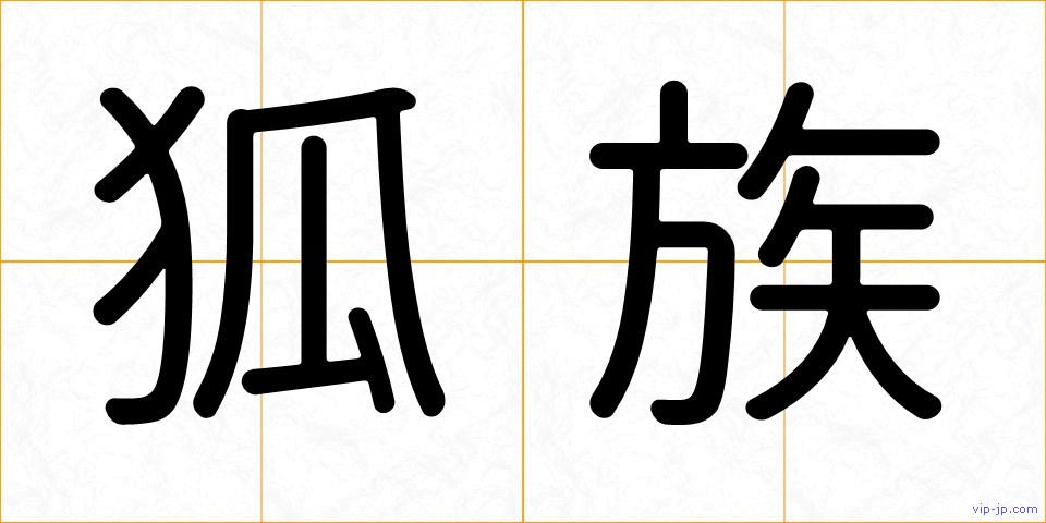 狐族の画像