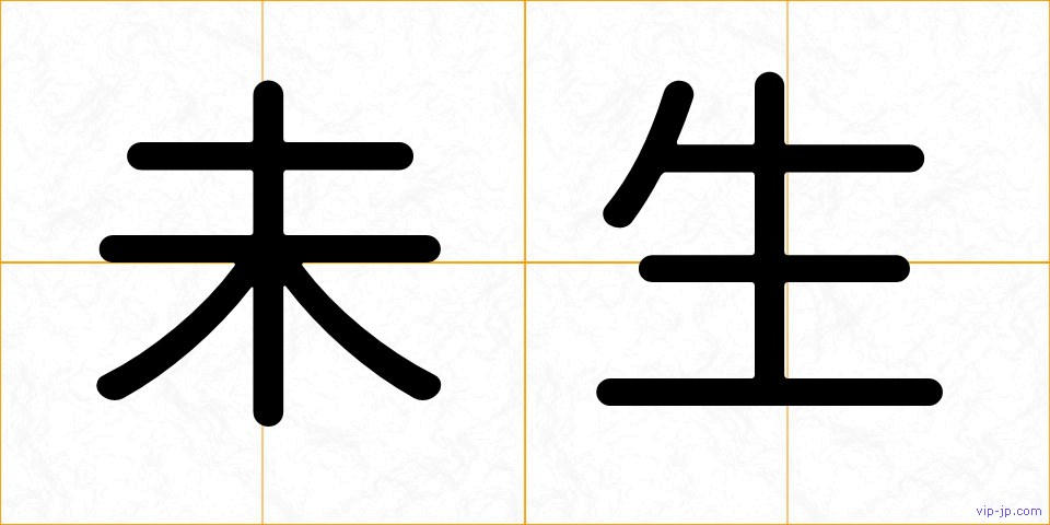 未生の画像