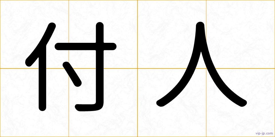 付人の画像