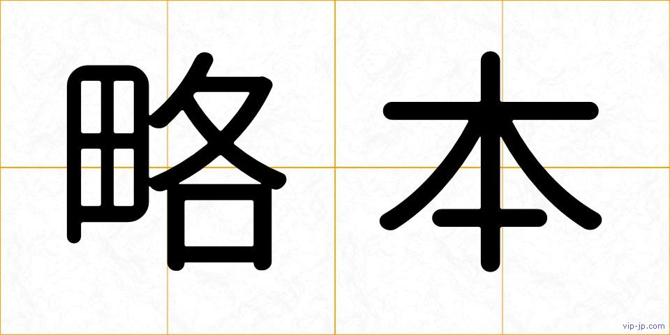 略本の画像